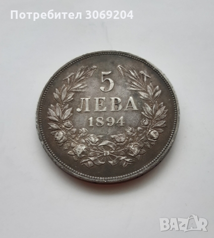 Купувам 5 лева 1884, 1885, 1892 и 1894 година, снимка 1 - Нумизматика и бонистика - 36041598