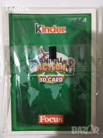 Kinder Animal Action 3D Cards от Италия.