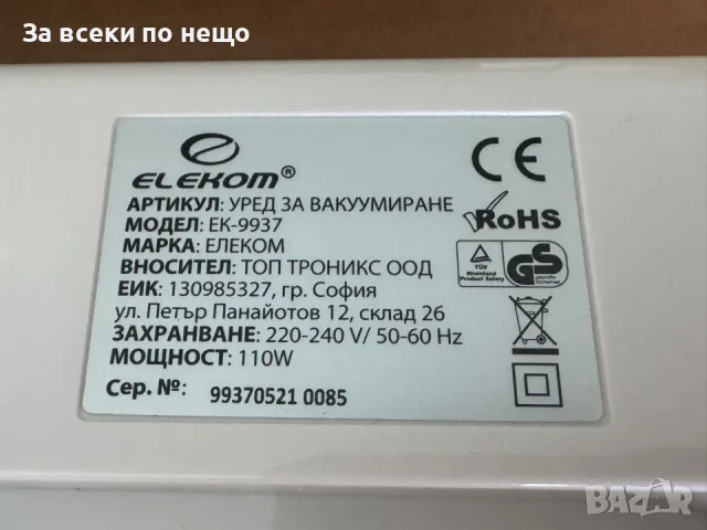 Машина за вакуумиране Elekom ЕК-9937, 110W , уред за вакумиране, снимка 12 - Аксесоари за кухня - 55798586