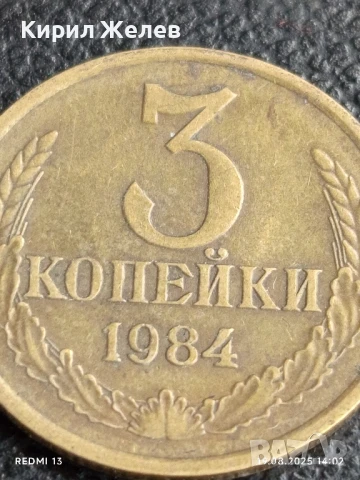 Монета 3 копейки 1984г. СССР рядка за КОЛЕКЦИЯ ДЕКОРАЦИЯ 26964, снимка 2 - Нумизматика и бонистика - 51416781