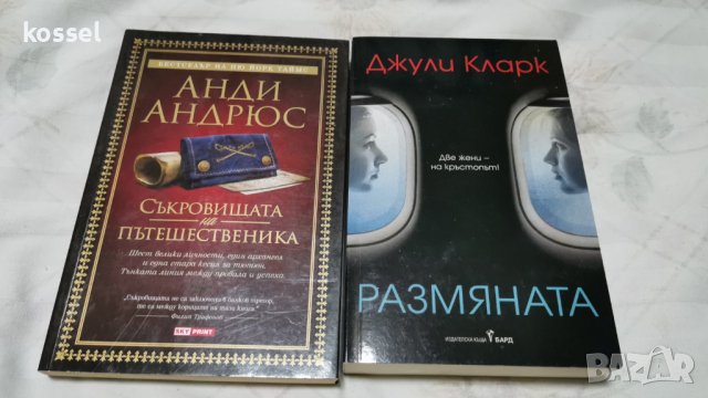 Криминалета и хоръри по 3,4,5 лв по избор, снимка 5 - Художествена литература - 35078047