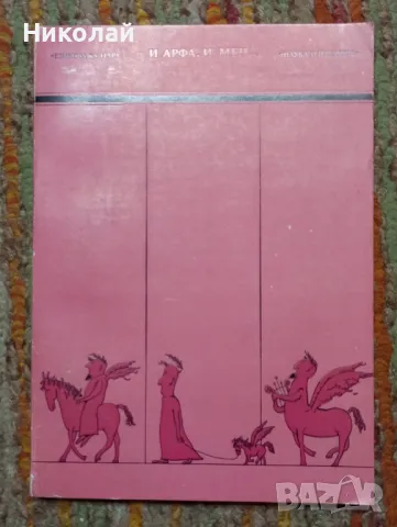 И арфа и меч ... - Елена Георгиева , снимка 1