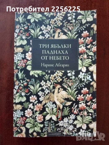 Три ябълки паднаха от небето