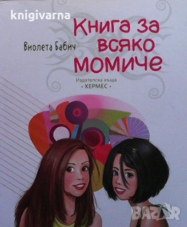 Книга за всяко момиче Виолета Бабич