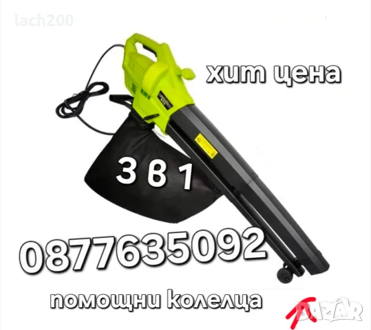 Италиянски Листосъбирач 3000W с три режима на работа