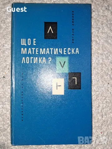 Що е математическа логика? Богдан Дянков