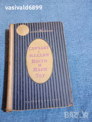 Калман Миксат - Случаят с младия Ности и Мари Тот 