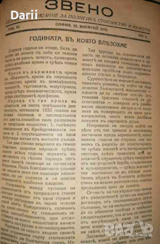 Звено. Кн. 1-40 / 1933 г- Димо Казаков, снимка 2 - Списания и комикси - 36285375