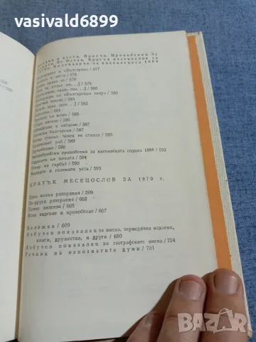 Петко Р. Славейков - съчинения том 2 , снимка 13 - Българска литература - 56075753