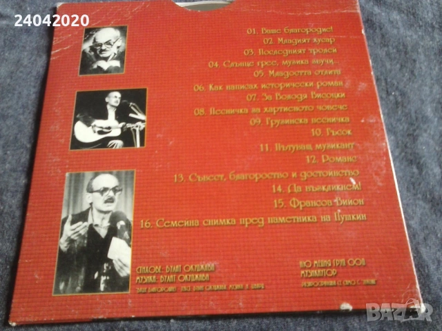 Булат Окуджава - Ваше Благородие! оригинален диск, снимка 2 - CD дискове - 53615756