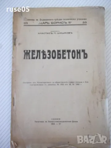 Книга "Жѣлезобетонъ - Атанасъ П. Шишковъ" - 120 стр.
