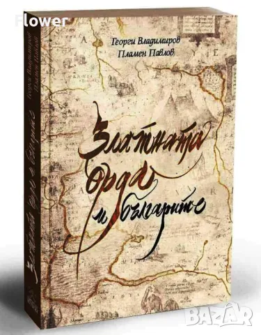 "Златната орда и българите", Г. Владимиров и Пл. Павлов