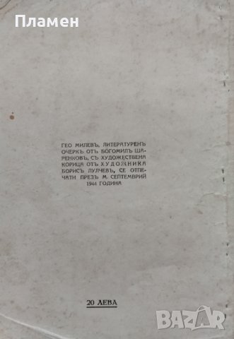 Гео Милевъ: Литературенъ очеркъ Богомилъ Шаренковъ, снимка 4 - Антикварни и старинни предмети - 42677303