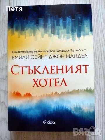 "Стъкленият хотел" - Емили Сейнт Джон Мандел