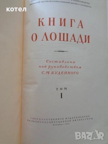 Продавам ; Книга о лошади . Том 1, снимка 3 - Енциклопедии, справочници - 50530399