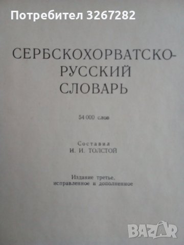 Речник, Сръбско-Руски, Пълен, Еднотомен, А-Я , снимка 5 - Чуждоезиково обучение, речници - 39566245