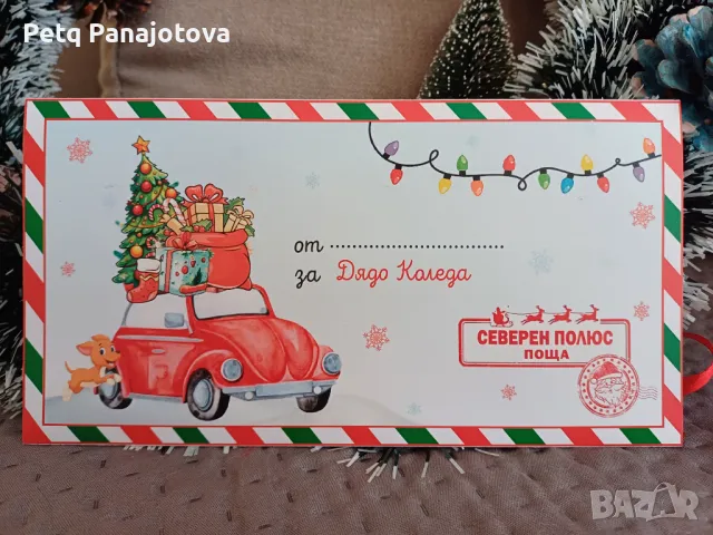 Плик за малки и големи - писмо От и До Дядо Коледа, снимка 6 - Други - 48090119
