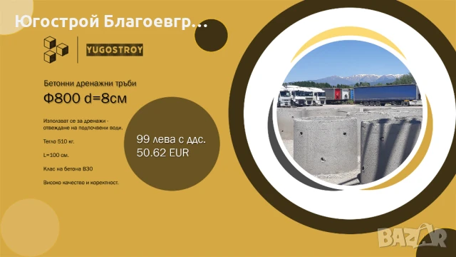 Бетонови дренажни тръби (пръстени) Ф800 (d=8 см), h=1000 мм