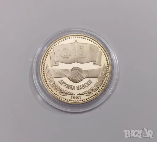 1 лев 1981 година - Дружба Навеки мат -гланц, снимка 2 - Нумизматика и бонистика - 50202290