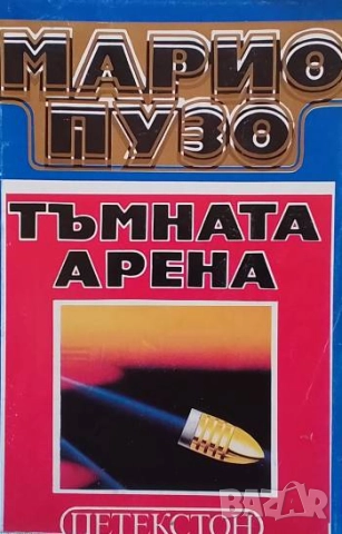 Тъмната арена Марио Пузо