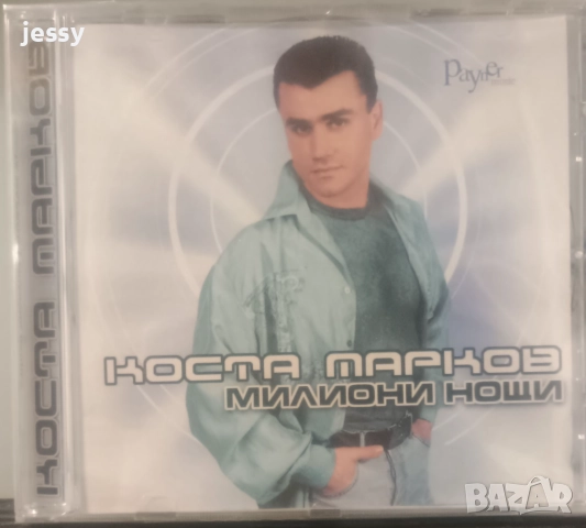 Коста Марков - Колекция от дискове, снимка 5 - CD дискове - 42300085