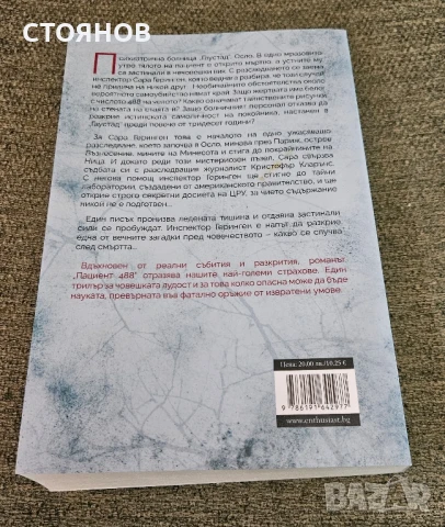 нова книга "Пациент 488", снимка 2 - Художествена литература - 50889155
