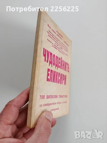 Чудодейните еликсири, снимка 10 - Специализирана литература - 53726930