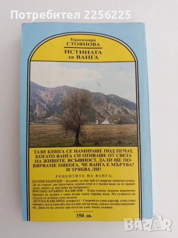 Истината за Ванга, снимка 8 - Художествена литература - 51719491