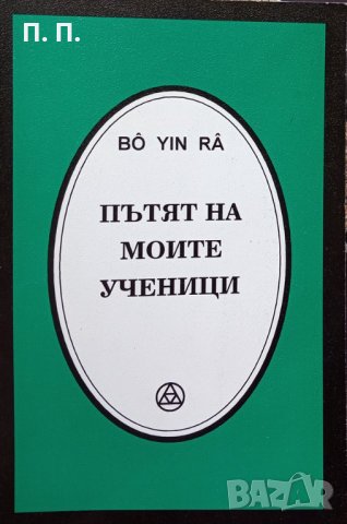 КАУЗА Пътят на моите ученици - Бо Йин Ра, снимка 1 - Езотерика - 34506754