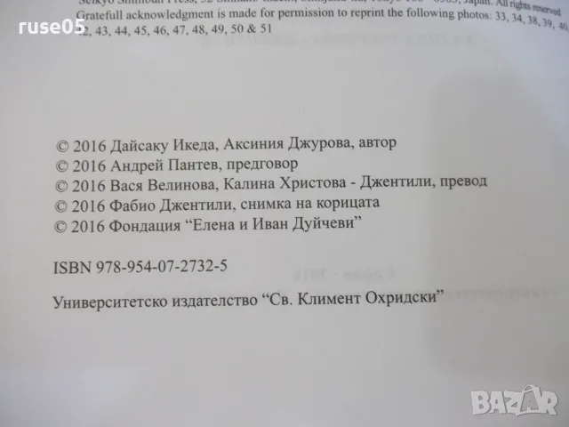 Книга "Духът на лъва-Дайсаку Икеда/Аксиния Джурова"-368 стр., снимка 3 - Специализирана литература - 55904710
