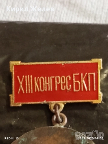 Медал от соца ПЪРВЕНЕЦ в ПРЕДКОНГРЕСНОТО СЪРЕВНОВАНИЕ 40473, снимка 3 - Антикварни и старинни предмети - 52292233