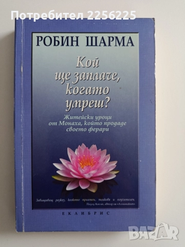 Кой ще заплаче, когато умреш