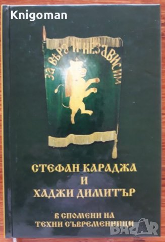 Стефан Караджа и Хаджи Димитър в спомени на техни съвременници, Румяна Оманова