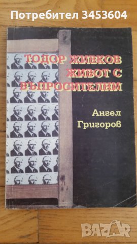 Тодор Живков, Живот с въпросителни, снимка 1 - Специализирана литература - 41623635