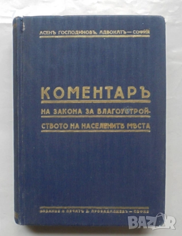 Стара книга Коментаръ на закона за благоустройството на населените места - Асен Господинов 1941 г.