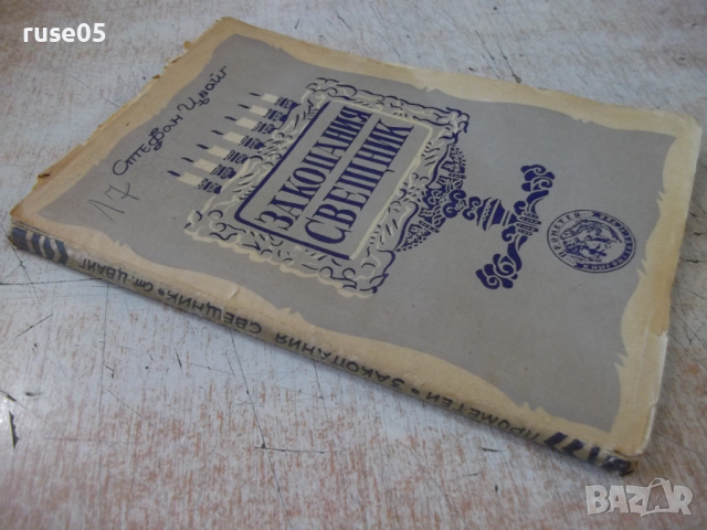 Книга "Закопания свещник - Стефан Цвайг" - 144 стр., снимка 8 - Художествена литература - 36210846