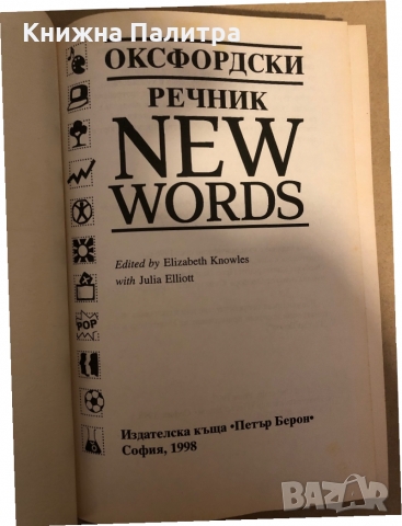Оксфордски речник - New Words Елизабет Ноулс, Джулия Елиът, снимка 2 - Чуждоезиково обучение, речници - 36078575