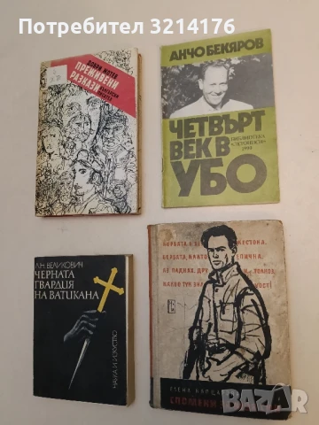 Спомени за моя син - Елена Вапцарова ПОДАРЯВА СЕ 