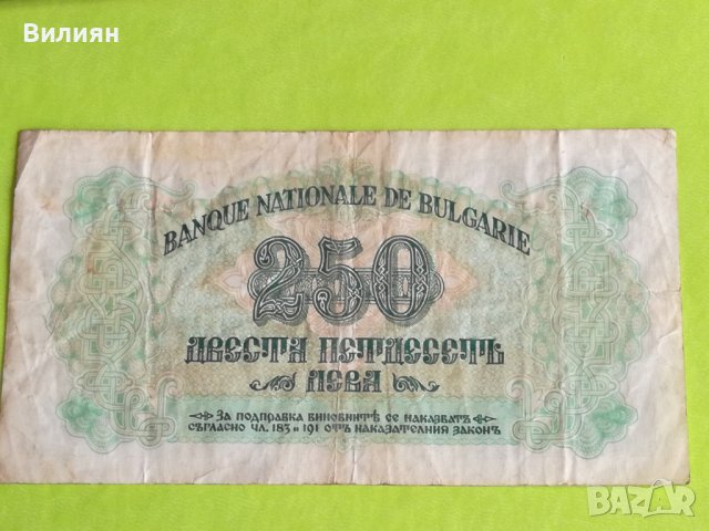 250 лева 1945 България, снимка 5 - Нумизматика и бонистика - 41929313