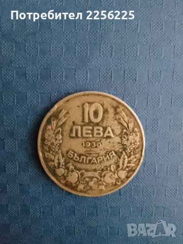 10 лева 1930 година, снимка 1 - Нумизматика и бонистика - 41874932