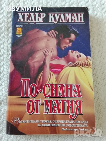 По-силна от магия - Хедър Кулман