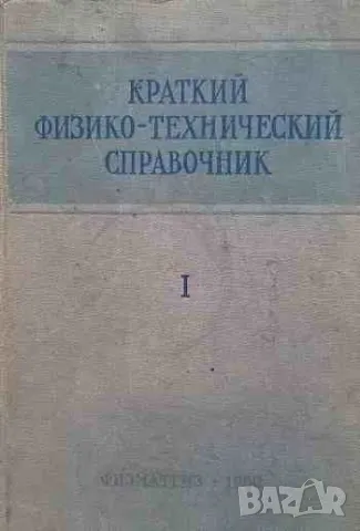 Краткий физико-технический справочник. Том 1-2