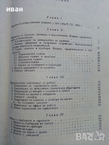 Организация и правила по сервитьорското обслужване - Л.Кирчев, И.Иванов,В.Влаев,С.Костов - 1972 г., снимка 9 - Специализирана литература - 36300211