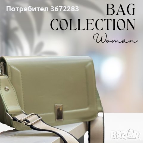 Модерна и стилна дамска чанта, снимка 10 - Чанти - 44323259