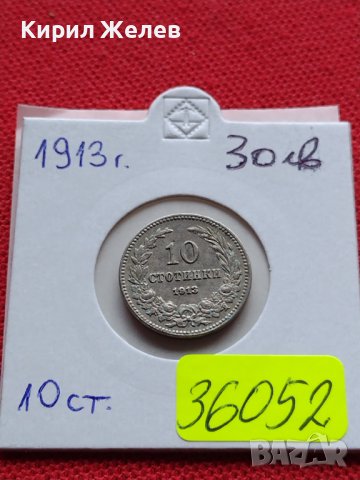 МОНЕТА 10 стотинки 1913г. ЦАРСТВО БЪЛГАРИЯ УНИКАТ ПЕРФЕКТНО СЪСТОЯНИЕ ЗА КОЛЕКЦИОНЕРИ 36052