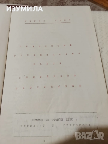 Възпитание . Том 1-2 - Морис Тиеш, снимка 3 - Специализирана литература - 53470411