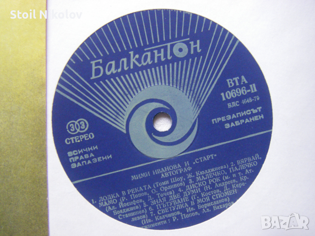 ВТА 10696 - Мими Иванова и Старт - Автограф, снимка 3 - Грамофонни плочи - 31798962
