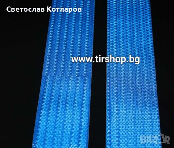Светлоотразителна лента СИНЯ 5 метра, снимка 4 - Аксесоари и консумативи - 41625481