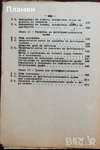 Фотограметрия. Част 1, снимка 5 - Учебници, учебни тетрадки - 35957680