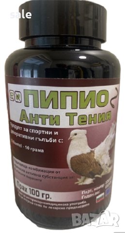 Пипио Анти Тения,обезпаразитяване при  гълъби-100 гр. Прах